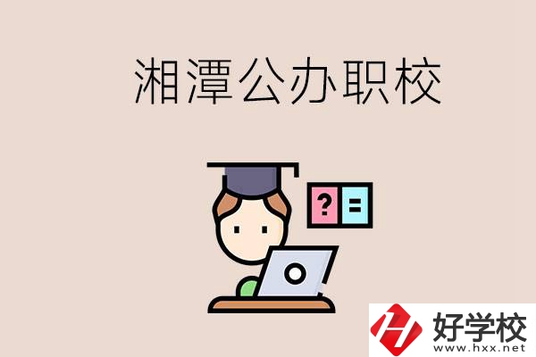 湘潭有哪些公辦職校？職校的氛圍怎么樣？