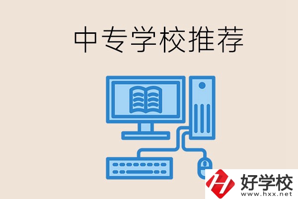 長(zhǎng)沙有哪些中專推薦？中專生畢業(yè)適合在哪上班？