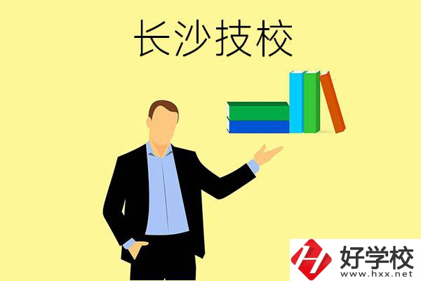 長沙口碑比較好的技校有哪些？