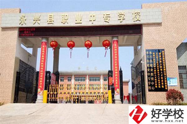 永興縣職業(yè)中專學(xué)校位置在哪里？辦學(xué)條件怎么樣？