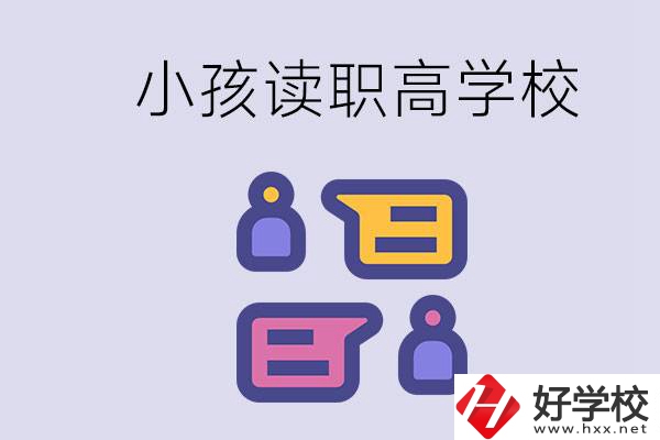 在益陽能讀什么職高？小孩職高期間要掌握什么知識？