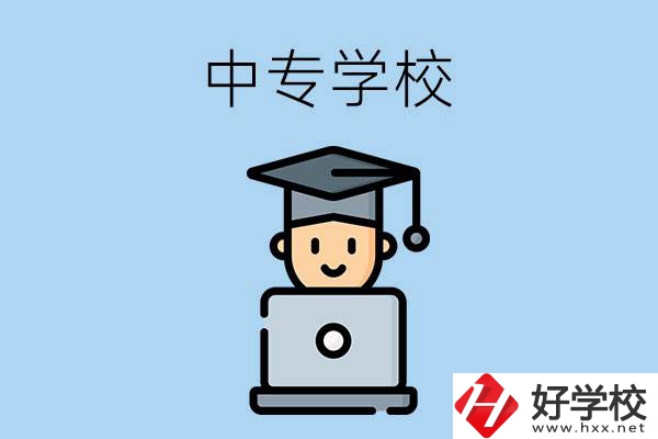 懷化洪江有哪幾所中專學(xué)校？