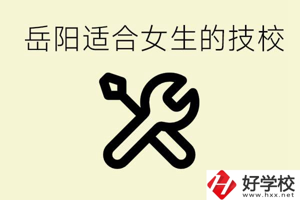 女生技校學(xué)什么最掙錢？岳陽有什么好的技校？