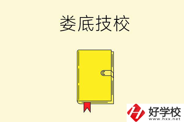 婁底技校哪所好？這所別錯過！
