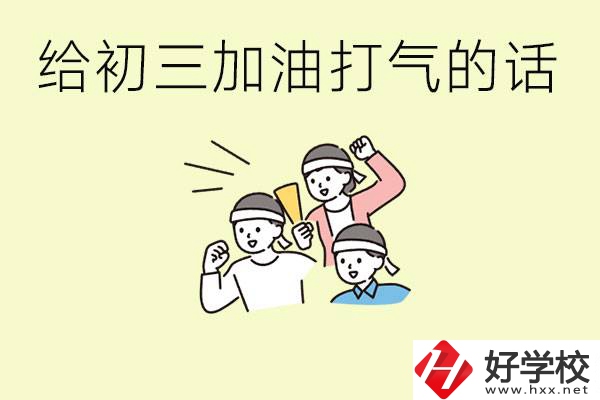 給初三學(xué)生加油打氣的話有哪些？邵陽(yáng)有哪些民辦職校？