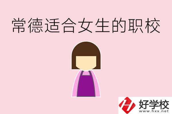 女兒初中考不上高中怎么辦？常德有適合女生的職校嗎？