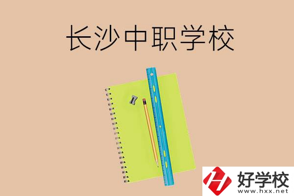 長沙有哪些管理比較好的中職學校？