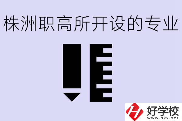 株洲有哪些好的職高？職高學(xué)校有哪些專業(yè)？