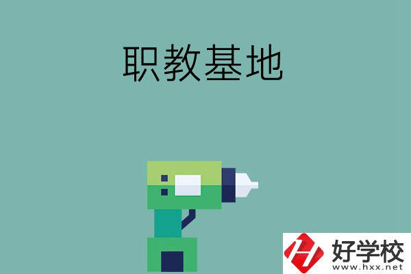 長沙職教基地有哪些中職學(xué)校？