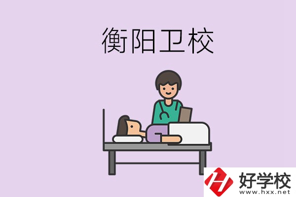 衡陽的衛(wèi)校人多嗎？在校怎么和同學相處？