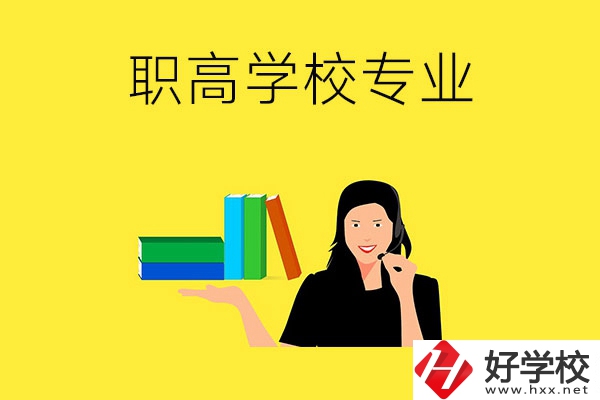 在婁底的職高學校可以學習什么專業(yè)？
