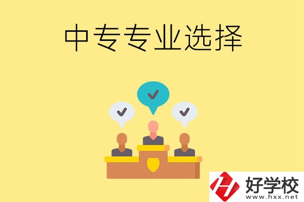 祁陽縣職業(yè)中專有哪些比較好的專業(yè)？
