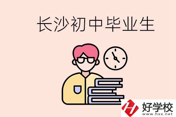 在長沙初中畢業(yè)后沒考上高中怎么辦？還能找到工作嗎？