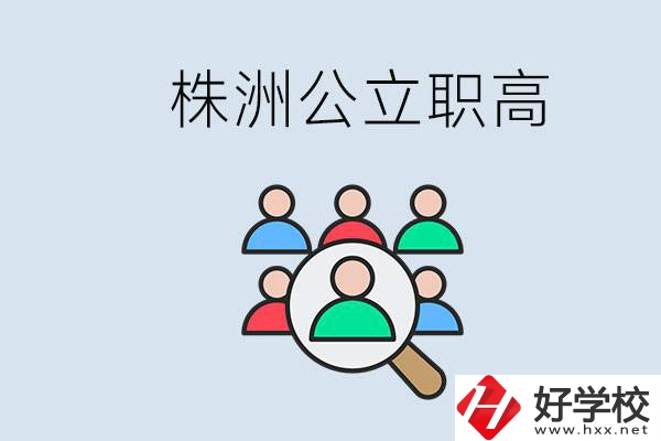株洲有哪些公立職高？職高可以中考完了以后再上嗎？