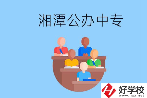 湘潭有什么公辦中專(zhuān)？中專(zhuān)哪些專(zhuān)業(yè)要學(xué)英語(yǔ)和數(shù)學(xué)？