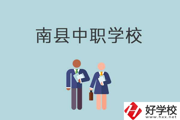 南縣有哪些職校？分別是什么性質(zhì)的學(xué)校？