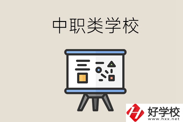 湘潭的中職類學(xué)校有哪些？什么是中職學(xué)校？