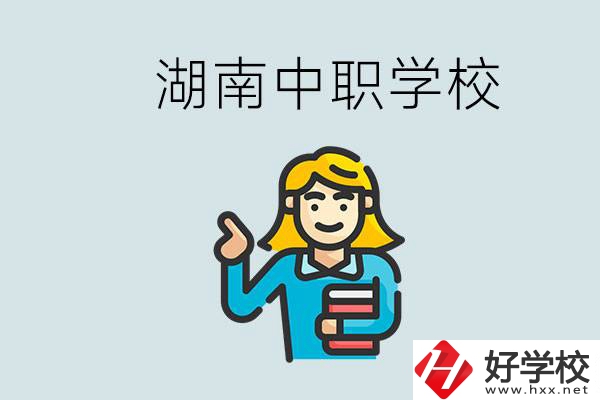 湖南中職怎么樣？中職期間如何讓自己過得更有意義？