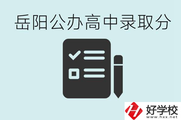 岳陽(yáng)公辦高中最低錄取分?jǐn)?shù)線(xiàn)是多少？好的職校有哪些？