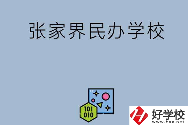 張家界排名前三的民辦學(xué)校？