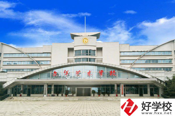 衡陽(yáng)市文華藝術(shù)學(xué)校怎么樣？設(shè)施設(shè)備如何？