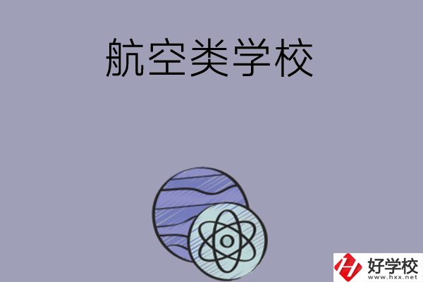 長(zhǎng)沙學(xué)習(xí)航空類(lèi)的中職學(xué)校有哪些？