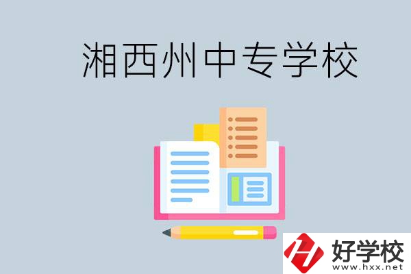 湘西州中專學(xué)校有哪些？容易進(jìn)嗎？
