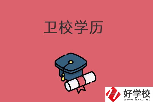 在益陽讀三年衛(wèi)校是取得中專還是大專學歷？