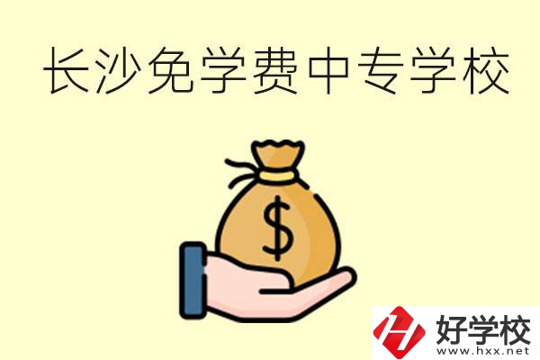 長沙有哪些中專學(xué)校三年免學(xué)費(fèi)？不需要任何費(fèi)用了嗎？