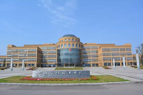 重慶電信職業(yè)學(xué)院五年制大專(zhuān)