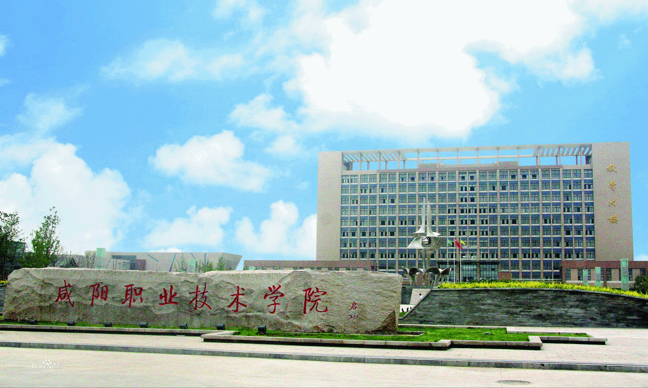 咸陽職業(yè)技術(shù)學院五年制大專