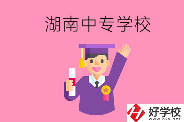 湖南中專升大專怎么升？有哪些有名的中專學(xué)校？