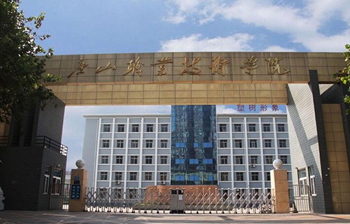 唐山職業(yè)技術學院