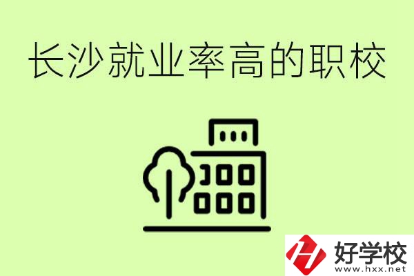 長沙就業(yè)率高的職校有哪些？學(xué)費貴嗎？