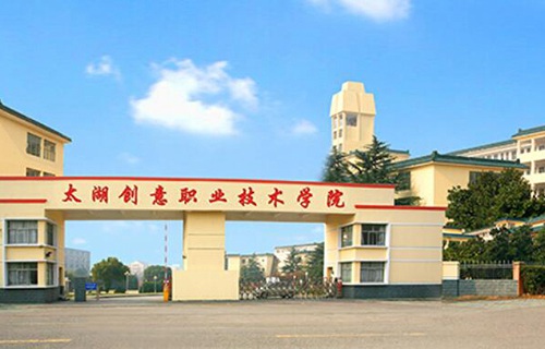太湖創(chuàng)意職業(yè)技術學院