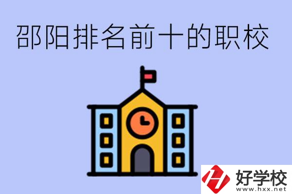 邵陽排名前十名職高有哪些？具體位置在哪里？