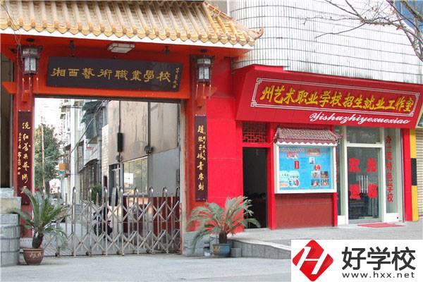 湘西有哪些免學(xué)費(fèi)的中專學(xué)校？