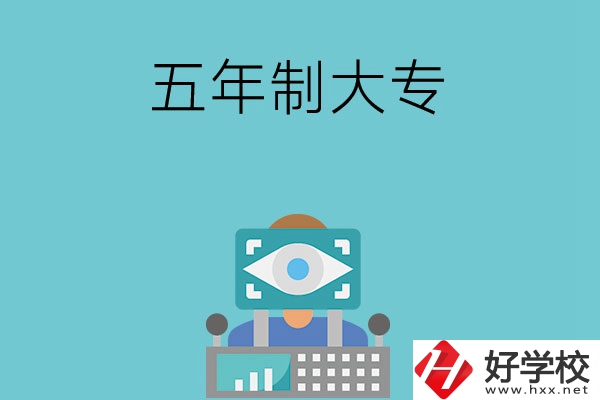 長沙的五年制大專有哪些？學校有哪些特色？