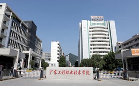 廣東工程職業(yè)技術(shù)學(xué)院五年制大專(zhuān)