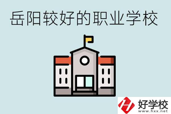 在岳陽考不上高中怎么辦？讀職校的學費是多少？