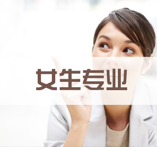有哪些專業(yè)適合初中女生?