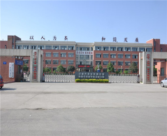 邛崍市職業(yè)教育中心校園環(huán)境好不好？
