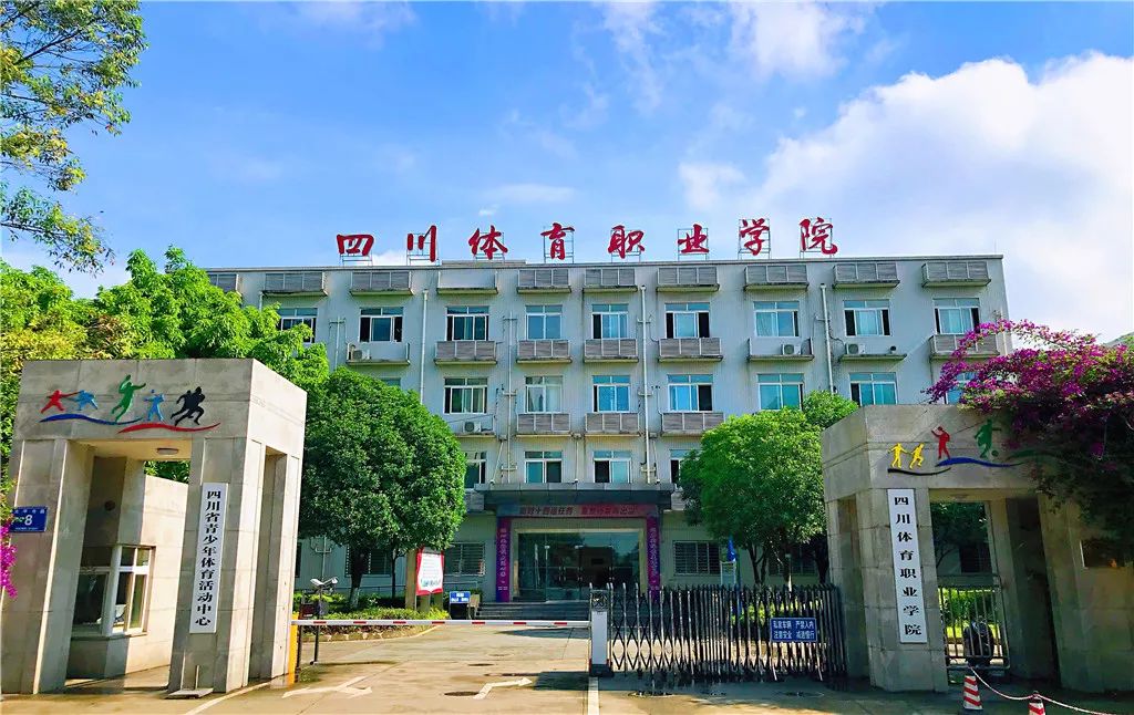 四川省體育職業(yè)學院在哪里？