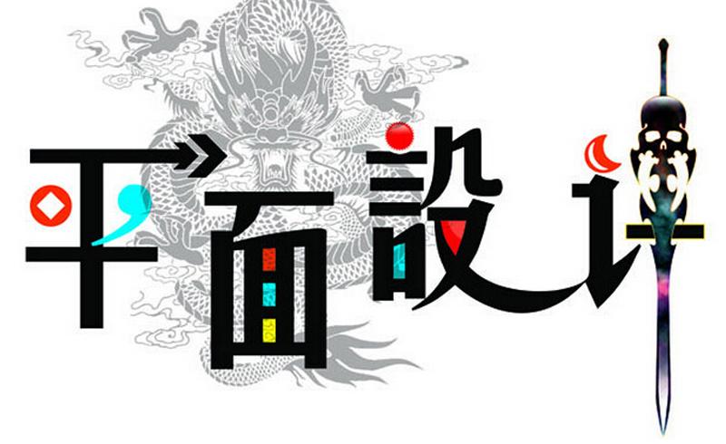 平面設(shè)計(jì)專業(yè)適合什么人學(xué)？