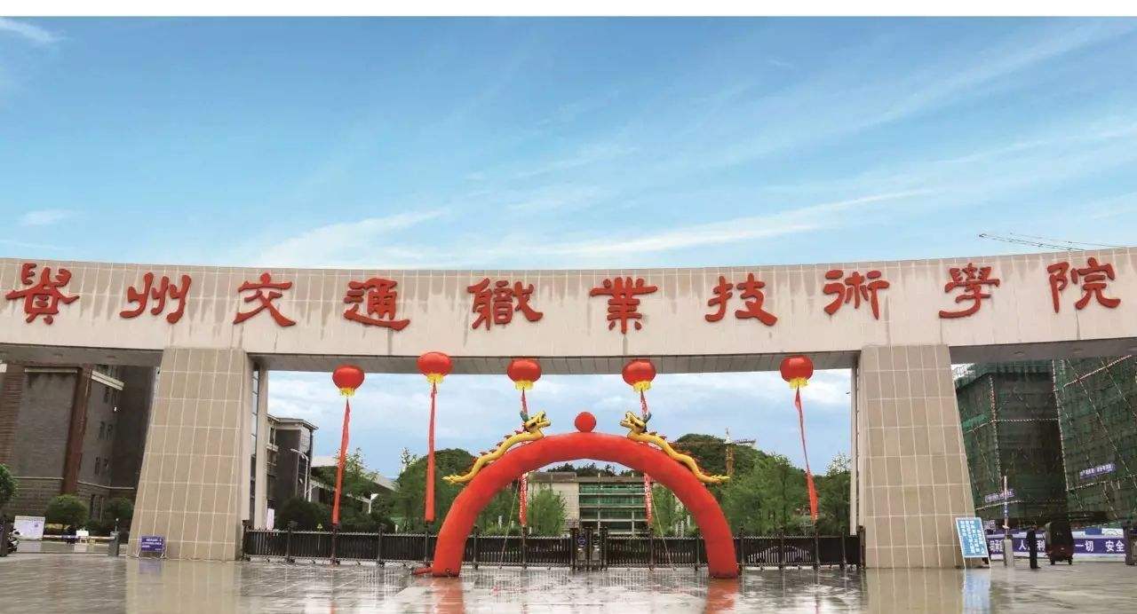 ?貴州交通職業(yè)技術(shù)學(xué)院有哪些專業(yè)？