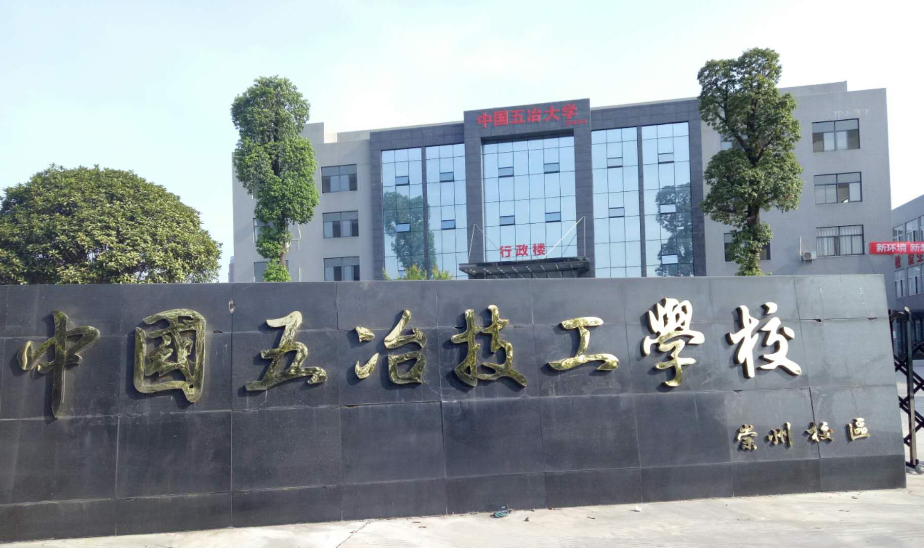 中國(guó)五冶技工學(xué)校有幾個(gè)校區(qū)?