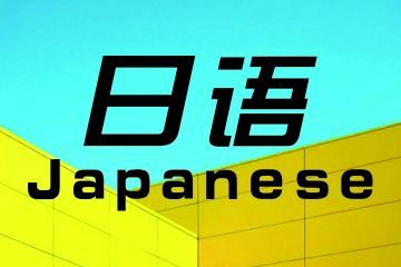 女生學(xué)商務(wù)日語專業(yè)怎么樣?