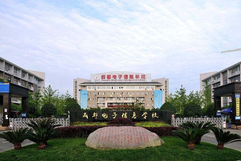 成都電子信息學校一年學費多少？