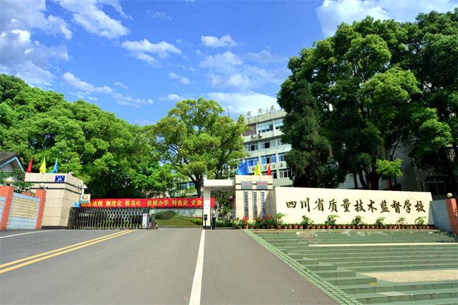 四川省質(zhì)量技術監(jiān)督學校哪些專業(yè)好?