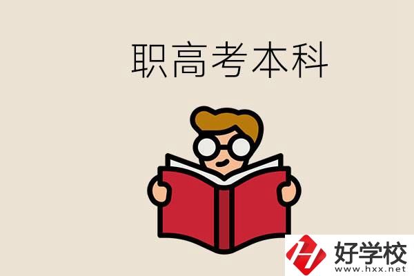 永州冷水灘區(qū)都有哪些職高？職高考上本科要讀幾年？
